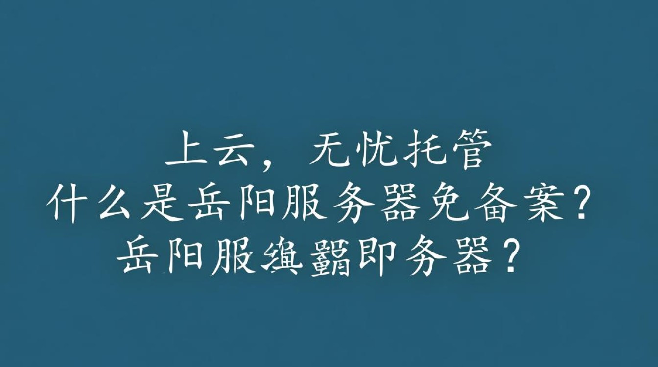 岳阳服务器免备案真的可行吗?背后有何风险与限制? 岳阳服务器免备案真的可行吗?背后有何风险与限制?