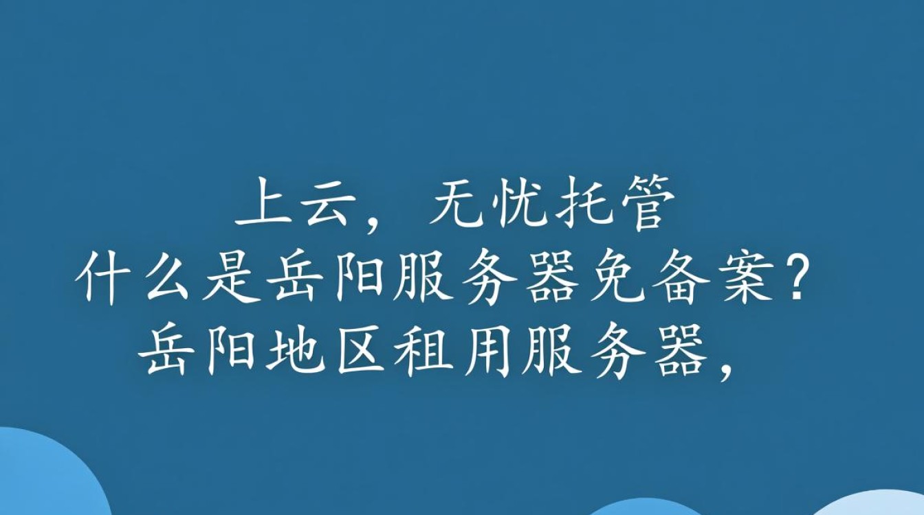 岳阳服务器免备案真的可行吗?背后有何风险与限制? 岳阳服务器免备案真的可行吗?背后有何风险与限制?