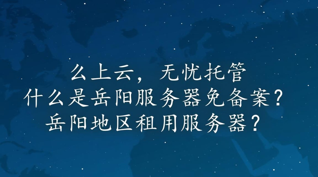 岳阳服务器免备案真的可行吗?背后有何风险与限制? 岳阳服务器免备案真的可行吗?背后有何风险与限制?