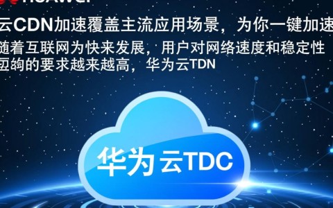 华为云CDN加速覆盖哪些主流应用场景？一键加速效果如何？