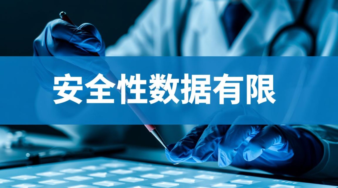 安全性数据有限的情况下，产品到底安全吗？