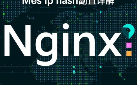 Nginx IP Hash配置如何实现，具体步骤详解？