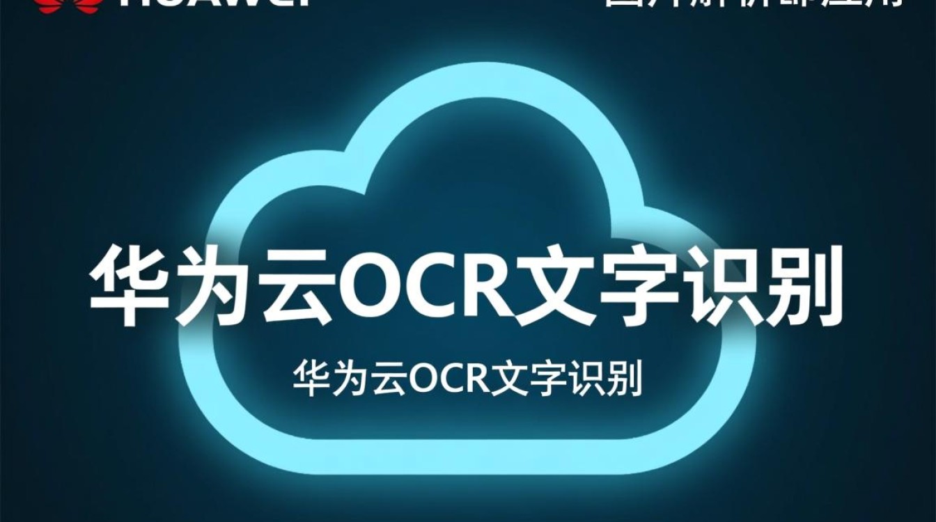 华为云OCR文字识别图片识别准确吗？有哪些优势与局限？