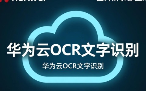 华为云OCR文字识别图片识别准确吗?有哪些优势与局限?