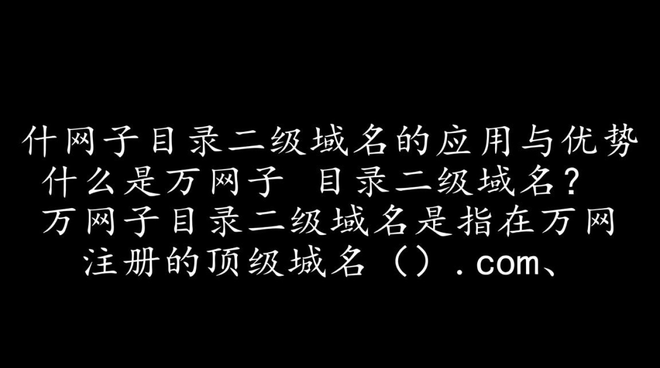 万网子目录二级域名如何选择？使用技巧揭秘！