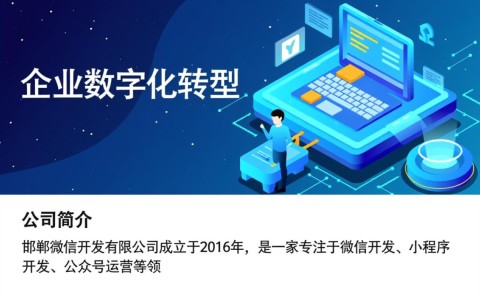 邯郸微信开发有限公司，业务涵盖广泛，却如何脱颖而出，赢得客户信赖？