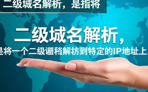 二级域名解析究竟是怎么回事？它对网站有何重要性？