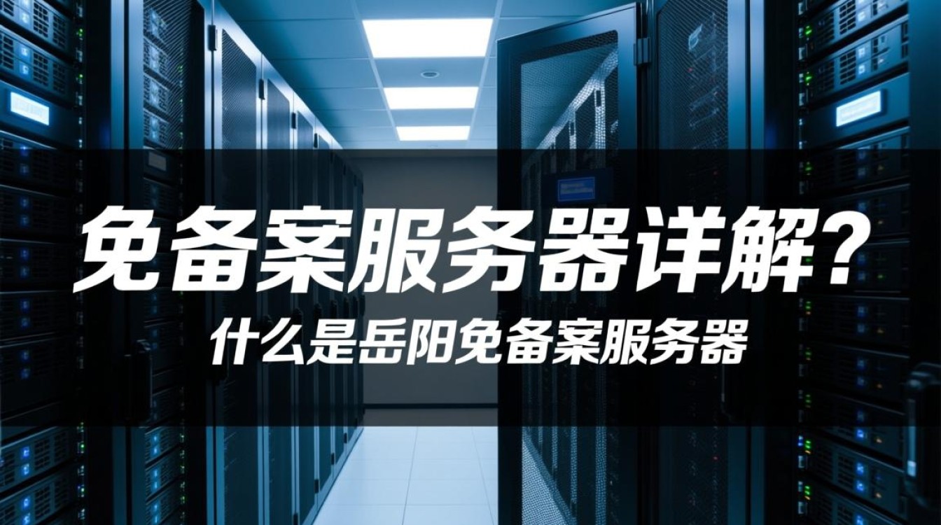 岳阳免备案服务器，是骗局还是真实优惠？