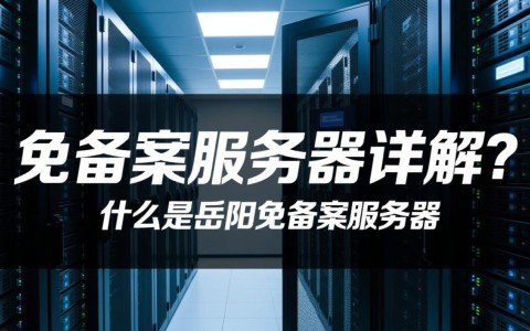 岳阳免备案服务器，是骗局还是真实优惠？