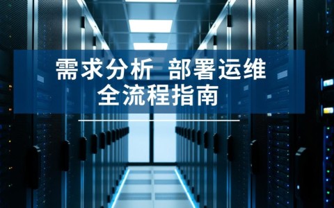 服务器购买流程是怎样的？新手必看攻略！