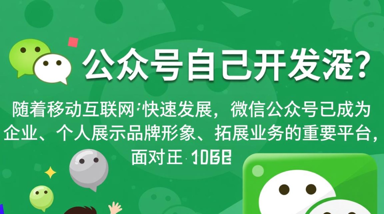 微信公众号为何非得自己开发,市场上有成熟的解决方案吗? 微信公众号为何非得自己开发,市场上有成熟的解决方案吗?