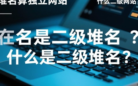 二级域名是否构成独立网站，其法律地位和搜索引擎优化有何影响？