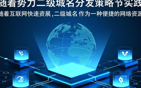 新势力二级域名分发背后，隐藏哪些市场策略和机遇？