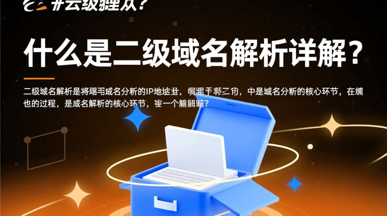 阿里云二级域名解析如何操作？详解使用技巧及常见问题解答！
