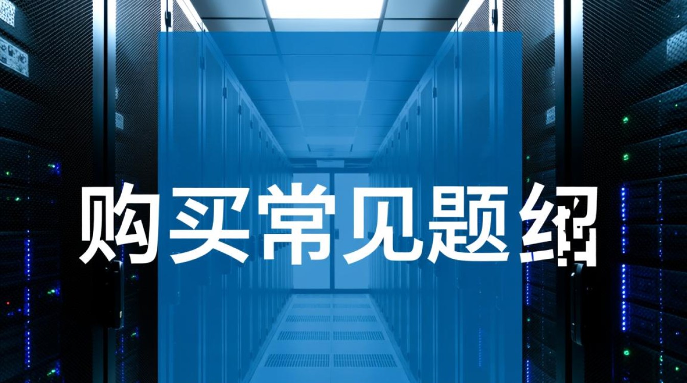 服务器购买前要注意哪些常见问题? 服务器购买前要注意哪些常见问题?