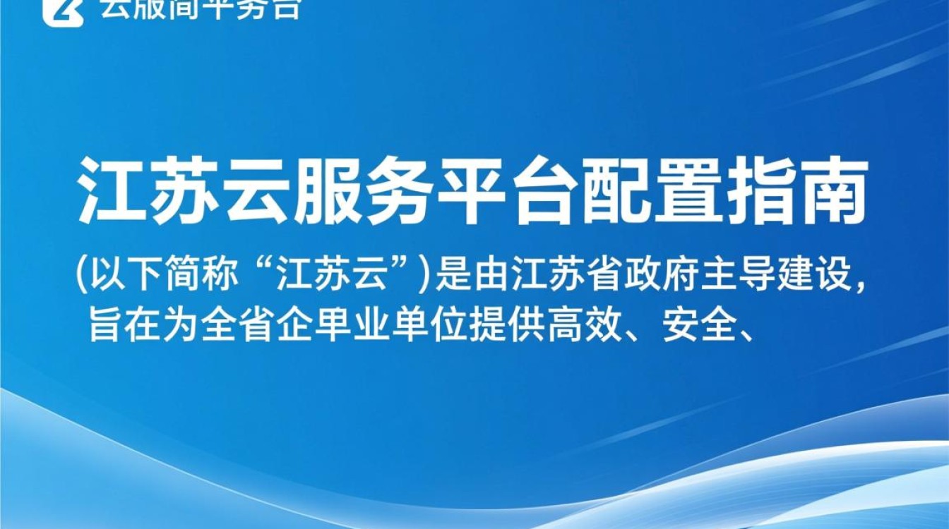江苏云服务平台配置有何独特之处？与云服务器平台配置有何差异？