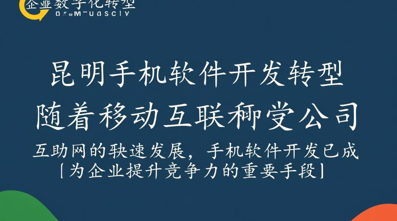 昆明手机软件开发公司,如何打造本地优质软件产品? 昆明手机软件开发公司,如何打造本地优质软件产品?