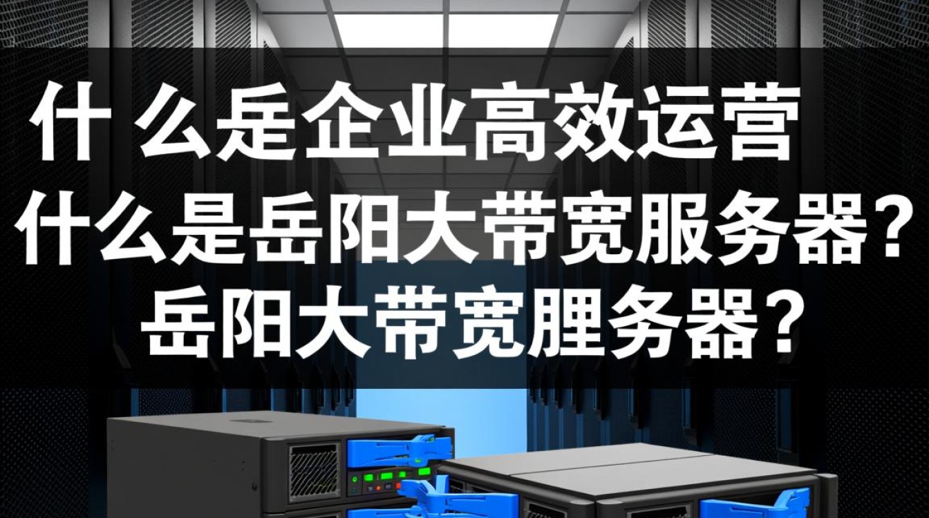 岳阳大带宽服务器为何在市场上备受关注？揭秘其独特优势！