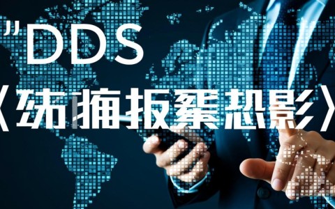 cdn如何通过四大优势构建强大的ddos高防防护体系？