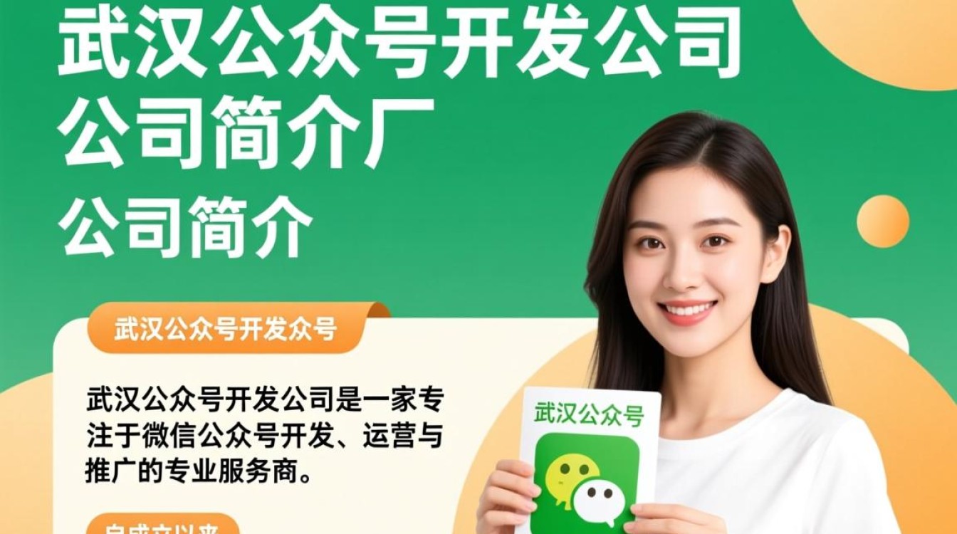 武汉公众号开发公司简介，揭秘优质公众号开发背后的故事？