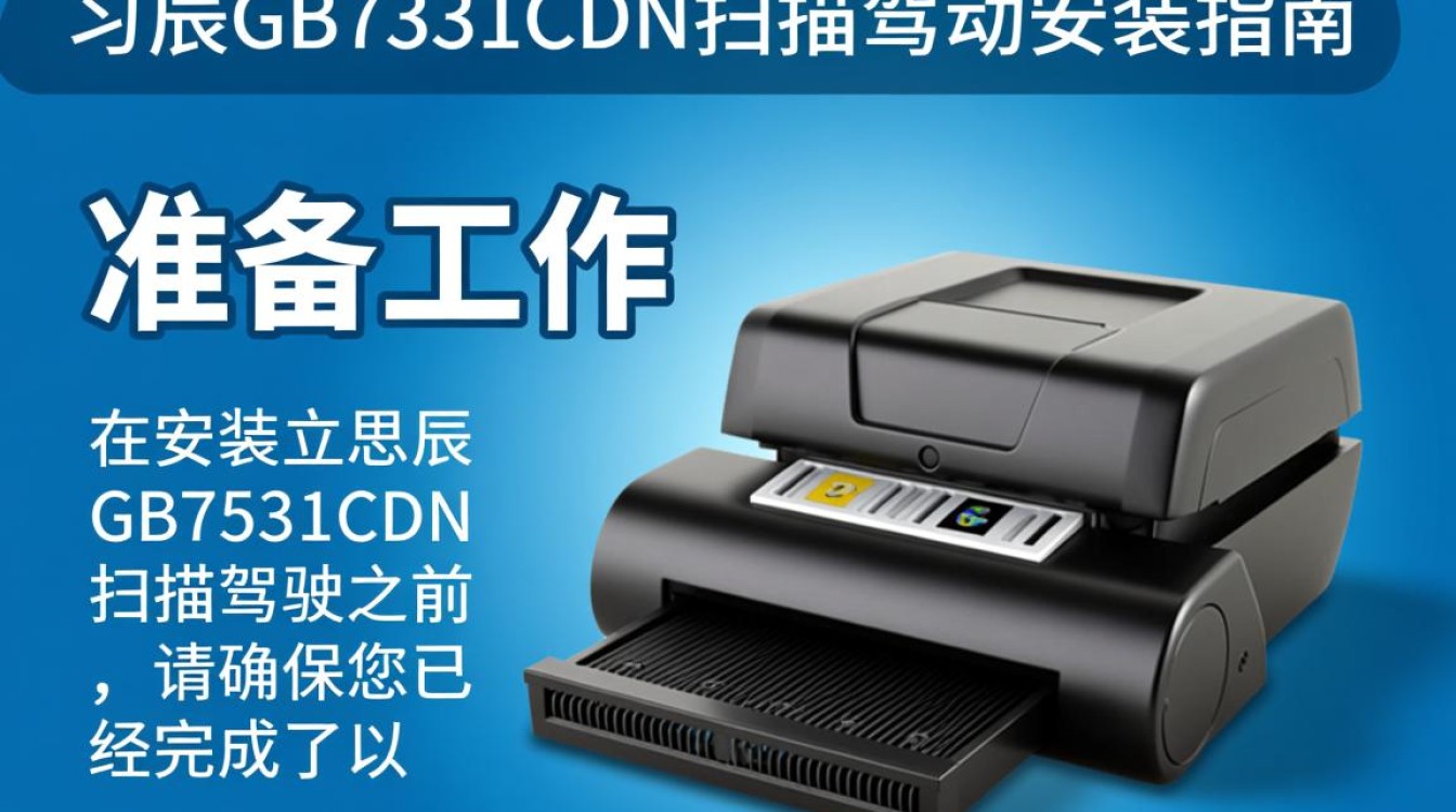 立思辰gb7531cdn扫描驱动安装步骤详解，为何总是安装失败？