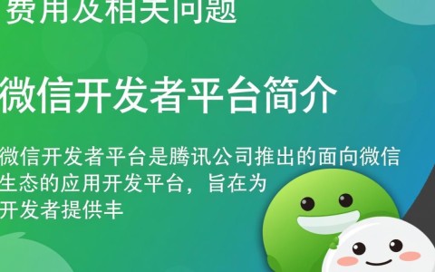 微信开发者平台使用是否需要缴纳费用？详细费用标准是什么？