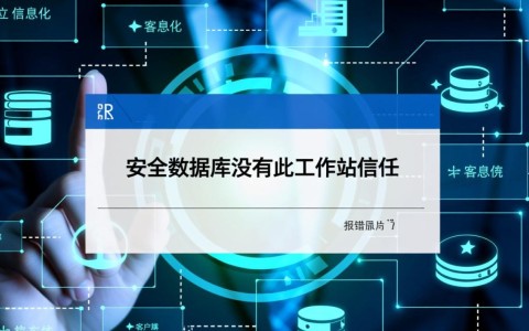 安全数据库没有此工作站信任怎么办？解决方法是什么？