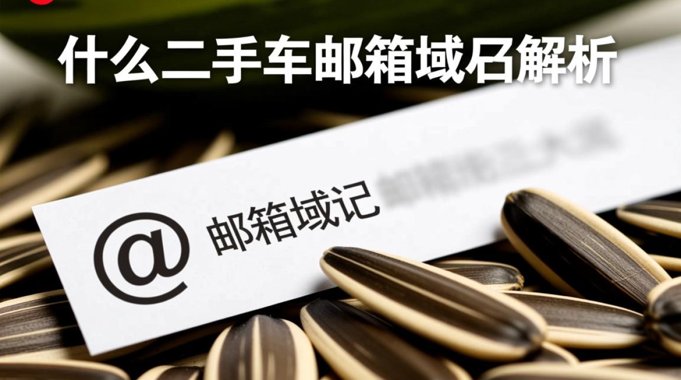 瓜子二手车邮箱域名是什么？揭秘其背后的秘密与用途？