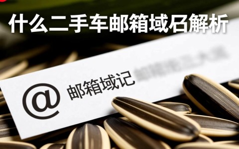 瓜子二手车邮箱域名是什么？揭秘其背后的秘密与用途？