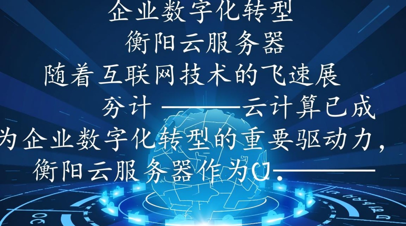 衡阳云服务器衡阳,衡阳地区云服务如何满足企业需求? 衡阳云服务器衡阳,衡阳地区云服务如何满足企业需求?