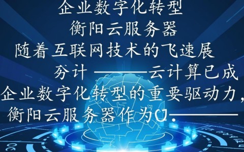 衡阳云服务器衡阳，衡阳地区云服务如何满足企业需求？