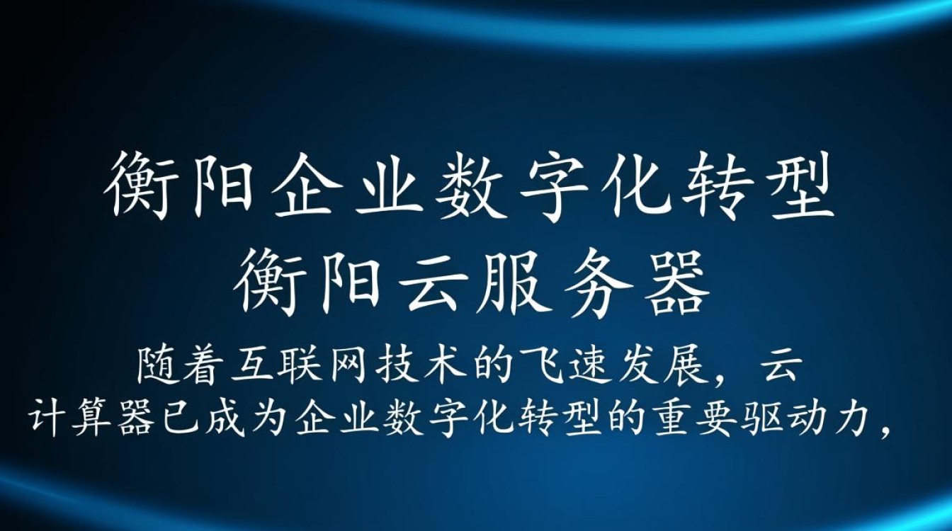 衡阳云服务器衡阳,衡阳地区云服务如何满足企业需求? 衡阳云服务器衡阳,衡阳地区云服务如何满足企业需求?