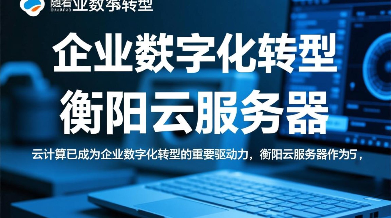 衡阳云服务器衡阳,衡阳地区云服务如何满足企业需求? 衡阳云服务器衡阳,衡阳地区云服务如何满足企业需求?