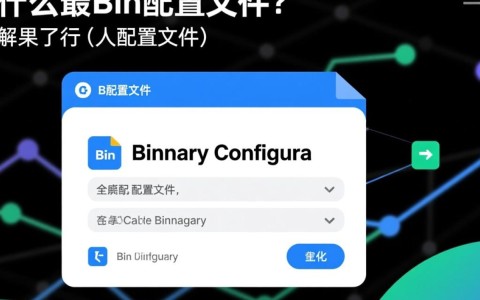 如何正确配置bin配置文件，确保系统稳定运行？常见问题解析与优化技巧