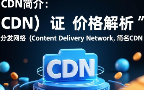 宝山区CDN证价格是多少？性价比高的CDN证购买指南？