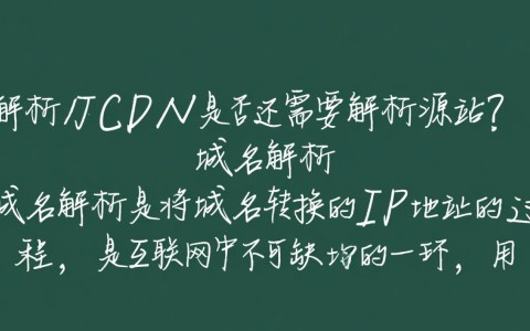 域名解析CDN，是否还需要额外解析源站以实现内容加速？