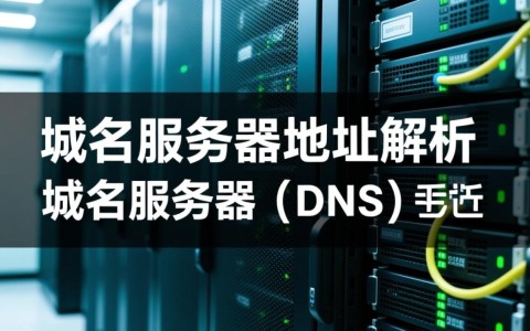 四川域名服务器地址是什么？有哪些具体IP和选择标准？