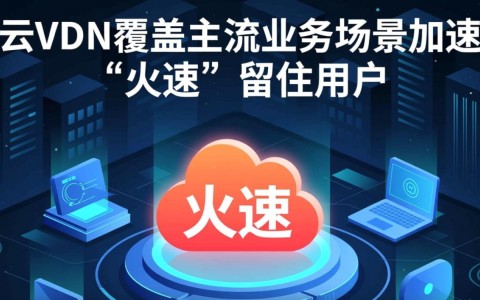 华为云CDN如何覆盖主流场景，实现用户流失率下降的秘诀？