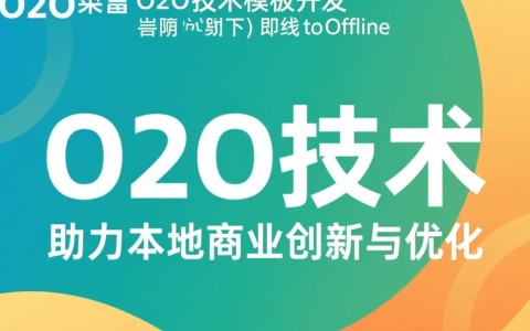 昆明o2o技术模板开发，如何选择合适的模板满足本地化需求？