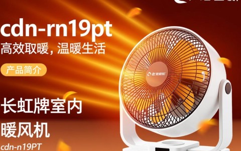 长虹cdn-rn19pt暖风机真的高效节能吗？使用效果如何？