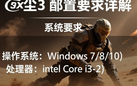 尘埃3配置要求具体如何？不同电脑配置能否流畅运行？