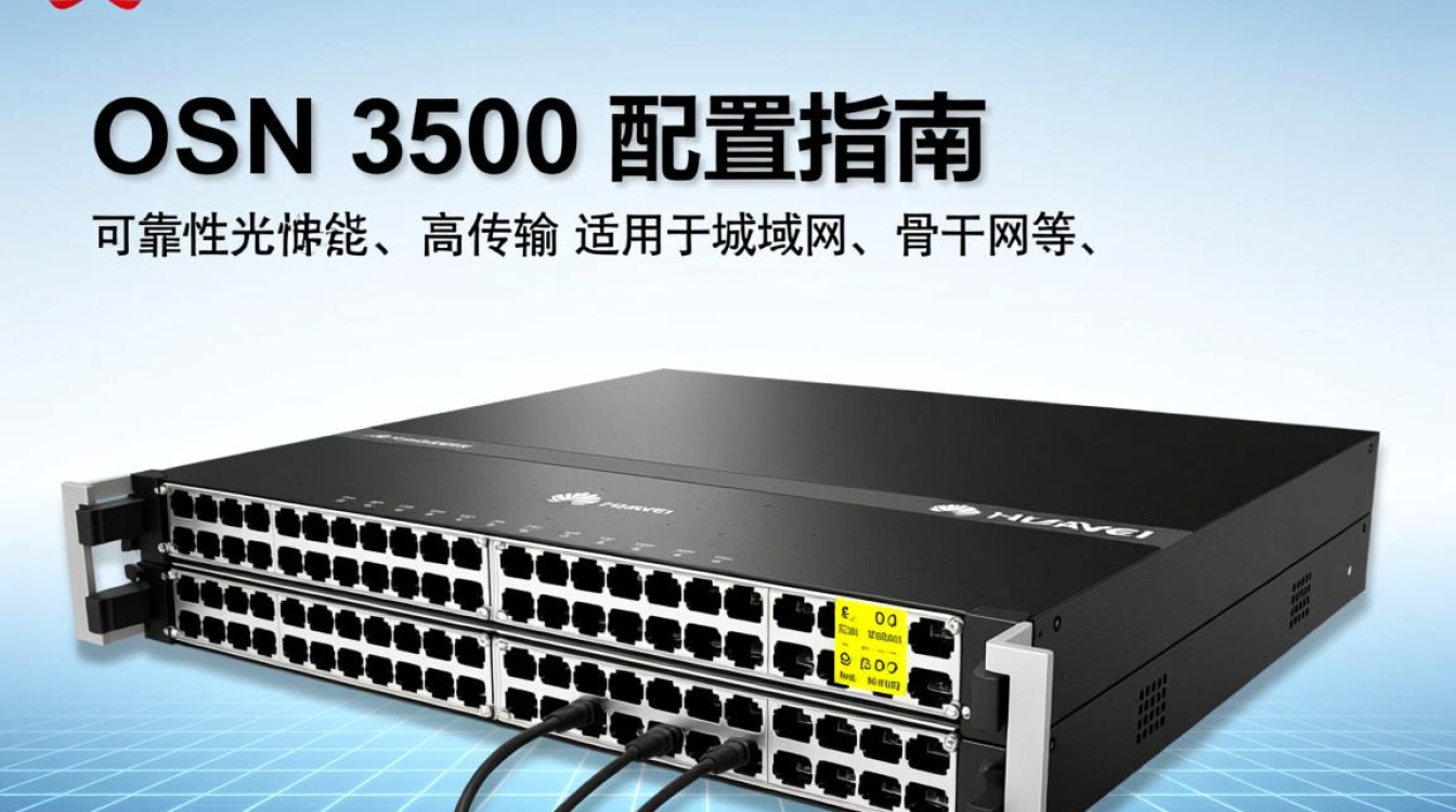 OSN3500配置详解,有哪些关键参数与优化技巧? OSN3500配置详解,有哪些关键参数与优化技巧?