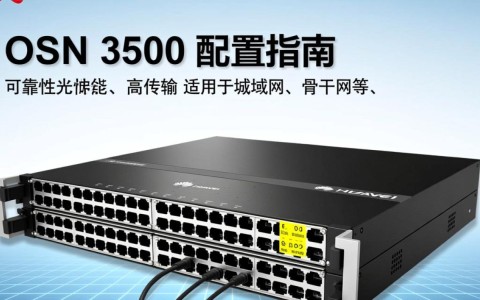 OSN3500配置详解，有哪些关键参数与优化技巧？
