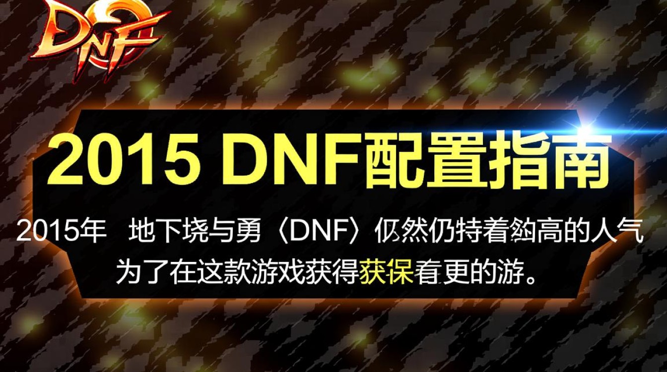 2015年DNF配置如何?玩家们现在还适用吗? 2015年DNF配置如何?玩家们现在还适用吗?