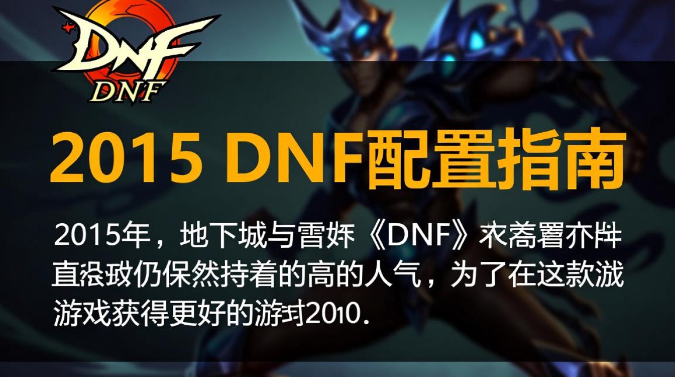 2015年DNF配置如何?玩家们现在还适用吗? 2015年DNF配置如何?玩家们现在还适用吗?