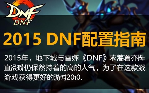 2015年DNF配置如何？玩家们现在还适用吗？