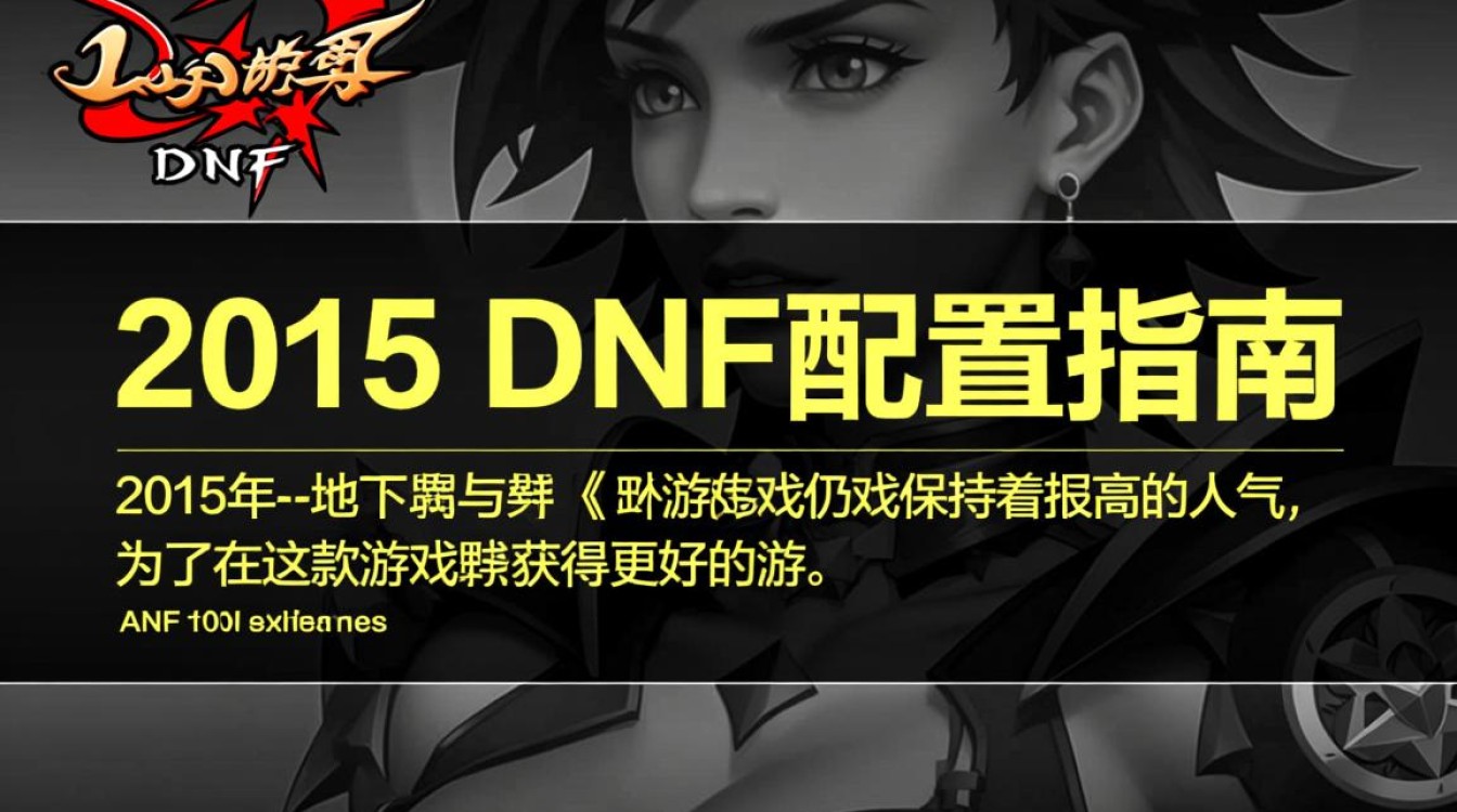 2015年DNF配置如何?玩家们现在还适用吗? 2015年DNF配置如何?玩家们现在还适用吗?
