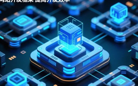 如何选择最佳的网站开发框架？这些框架有哪些特点和适用场景？