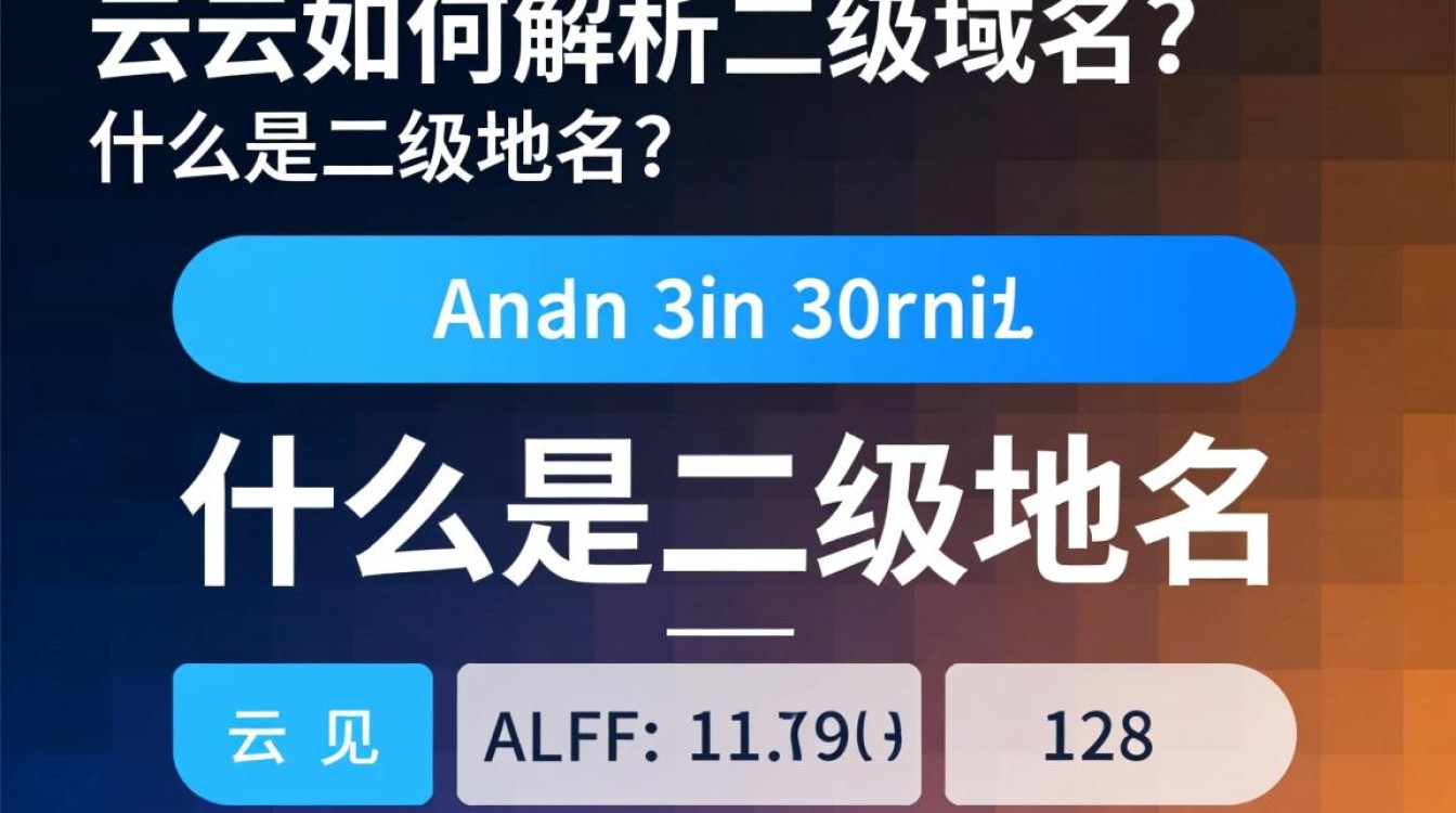 阿里云二级域名解析操作步骤详解，为何解析设置总出错？