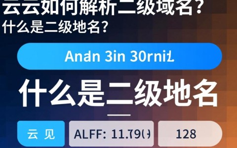 阿里云二级域名解析操作步骤详解，为何解析设置总出错？